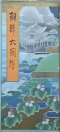 鳥瞰図　朝鮮大図絵　吉田初三郎