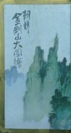 鳥瞰図　朝鮮金剛山大絵図　吉田初三郎