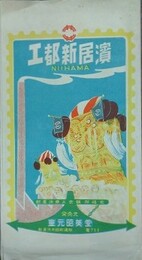 絵葉書　工都新居浜　9枚　袋付