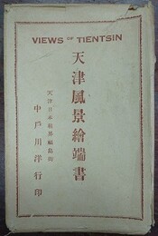 天津風景絵葉書　12枚　袋付