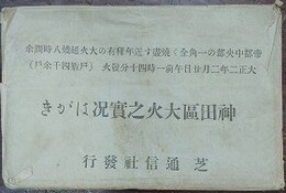 神田区大火之実況はがき　8枚　袋付