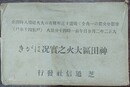 神田区大火之実況はがき　8枚　袋付