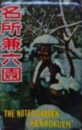 絵葉書　名所兼六園　16枚