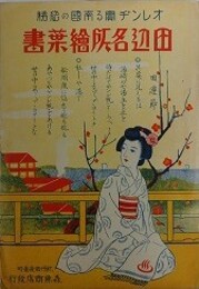 絵葉書　オレンヂ實る南国の絶勝　田辺名所絵葉書　4枚