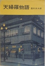 天婦羅物語