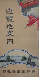 遊覧地案内