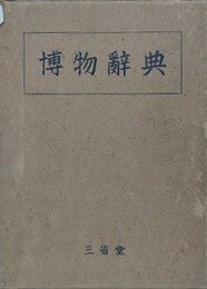 博物辞典