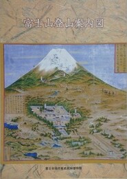 図録　企画展　富士山登山案内図