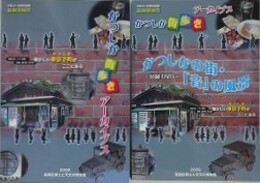 図録　特別展　葛飾探偵団　かつしか街歩きアーカイブス　懐かしい東京下町がここにある　付録DVD付