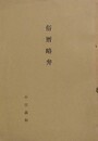 俗暦略弁