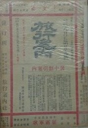旅行案内　第廿九号　明治38年1月　第29号