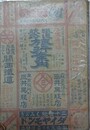 鉄道航路　旅行案内　明治37年9月　第八拾一号
