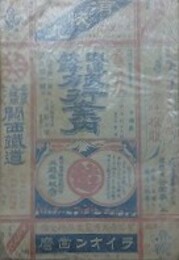 鉄道航路　旅行案内　明治38年7月　第九拾一号