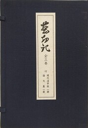 塵却記　上中下　付 塵却記論文集・塵却記現代活字版　全5冊揃