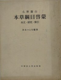 本草綱目啓蒙　本文・研究・索引