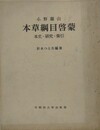 本草綱目啓蒙　本文・研究・索引