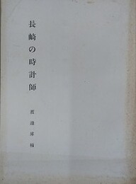 長崎の時計師　長崎時計産業発達史稿