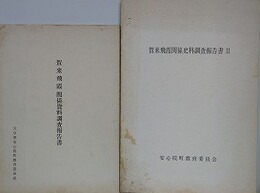 賀来飛霞関係資料調査報告書/賀来飛霞関係史料調査報告書 2　2冊組