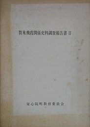 賀来飛霞関係史料調査報告書 2