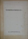 賀来飛霞関係史料調査報告書 2