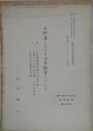 大野藩における洋学教育について　（蘭学資料研究会研究報告 183）