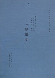 「舎密学」　（金沢大学資料館史料叢書 1）