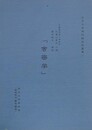 「舎密学」　（金沢大学資料館史料叢書 1）