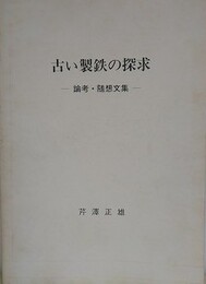 古い製鉄の探究　論考・随想文集