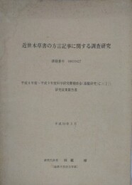 近世本草書の方言記事に関する調査研究