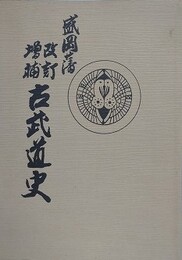 盛岡藩　改訂増補古武道史　複刻版