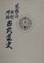 盛岡藩　改訂増補古武道史　複刻版