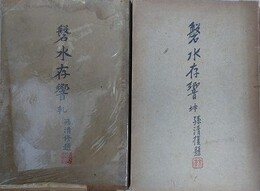 磐水存響　乾坤揃