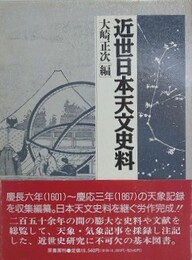 近世日本天文史料