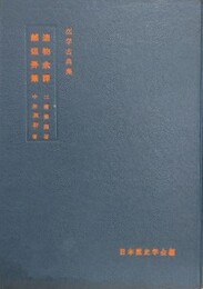 医学古典集 3　造物餘譚（三浦梅園）越俎弄筆（中井履軒）