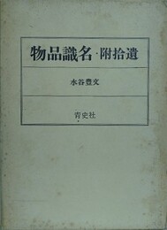 物品識名・附拾遺