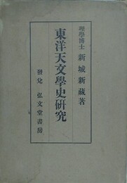 東洋天文学史研究