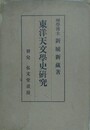 東洋天文学史研究