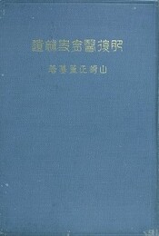 肥後医育史補遺