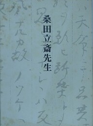 桑田立斎先生