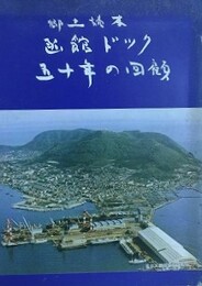 郷土読本　函館ドック五十年の回顧