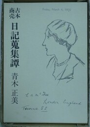 古本商売日記蒐集譚　特装本