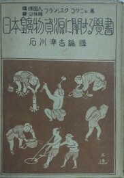 日本鉱物資源に関する覚書