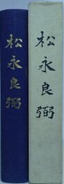 松永良弼
