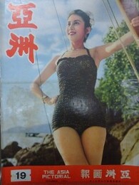 亜洲　（亜洲画報） No.19　1954年11月（中華民国43年11月）