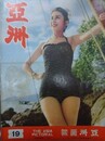 亜洲　（亜洲画報） No.19　1954年11月（中華民国43年11月）