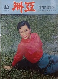 亜洲　（亜洲画報） No.42　1956年10月（中華民国45年10月）