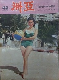 亜洲　（亜洲画報） No.44　1956年12月（中華民国45年12月）