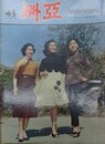 亜洲　（亜洲画報） No.45　1957年12月（中華民国46年1月）