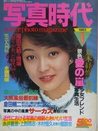 写真時代　1983年1月号