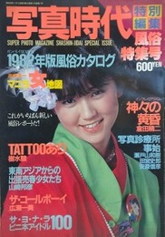 写真時代　1983年1月増刊号　風俗特集号